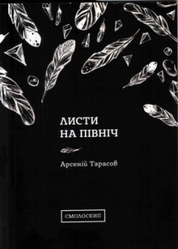 Книжка Арсеній Тарасов "Листи на Північ" (фото 1)