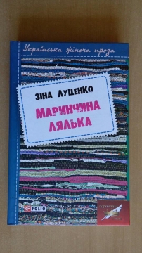 Книжка Зінаїда Луценко "Маринчина лялька : роман" (фото 1)