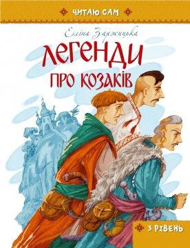 Книжка Еліна Заржицька "Легенди про козаків" (фото 1)