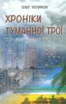 Книжка Олег Поляков "Хроніки туманної Трої : роман" (фото 1)