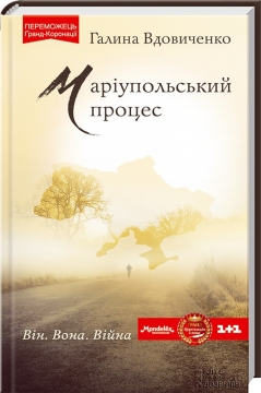 Книжка Галина Вдовиченко "Маріупольський процес" (фото 1)