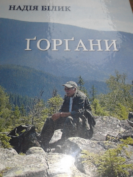 Книжка Надія Білик "Ґорґани : гумористичні оповідання про гори і мандри світом" (фото 1)