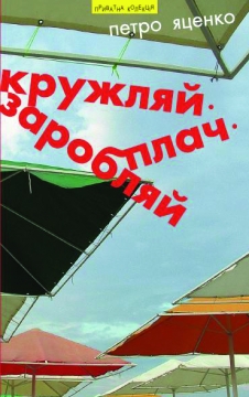 Книжка Петро Яценко "Кружляй, заробляй, плач : роман" (фото 1)