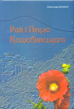 Книжка Олександр Балабко "Рай і Пекло Коцюбинського : Paradiso e Inferno di Kotsiubinski" (фото 1)