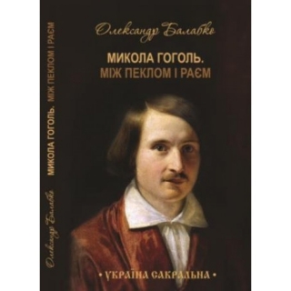 Книжка Олександр Балабко "Микола Гоголь. Між пеклом і раєм" (фото 1)