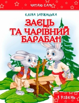 Книжка Еліна Заржицька "Заєць та чарівний барабан" (фото 1)