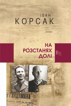Книжка Іван Корсак "На розстанях долі : роман" (фото 1)