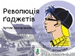 Книжка Артем Захарченко "Революція ґаджетів : Інтернет-детективи" (фото 1)