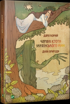 Книжка Дара Корній "Чарівні істоти українського міфу : Духи природи" (фото 1)