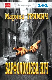 Книжка Марина Гримич "Варфоломієва ніч" (фото 1)