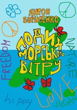 Книжка Антон Борисенко "Подих морського вітру : роман" (фото 1)