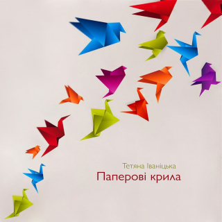 Книжка Тетяна Іваніцька "Паперові крила : Поезії" (фото 1)
