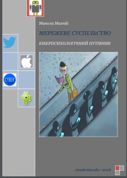 Книжка Микола Махній "Мережеве суспільство: кіберпсихологічний путівник" (фото 1)