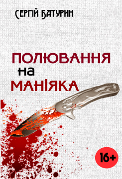 Книжка Сергій Батурин "Полювання на маніяка : роман" (фото 1)