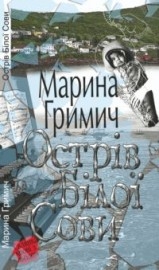 Книжка Марина Гримич "Острів Білої Сови" (фото 1)