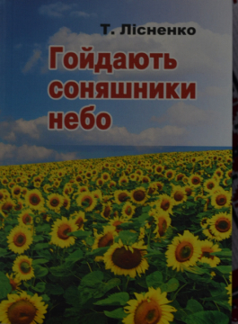 Книжка Тетяна Лісненко "Гойдають соняшники небо : лірика" (фото 1)