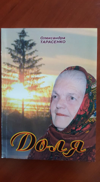 Книжка Олександра Тарасенко "Доля : Поезія" (фото 1)