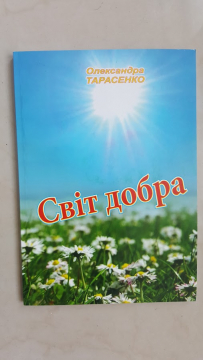 Книжка Олександра Тарасенко "Світ добра : Поезія" (фото 1)