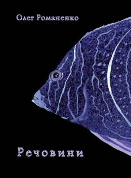 Книжка Олег Романенко "Речовини" (фото 1)