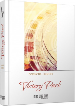 Книжка Олексій Нікітін "Victory Park (укр)" (фото 1)