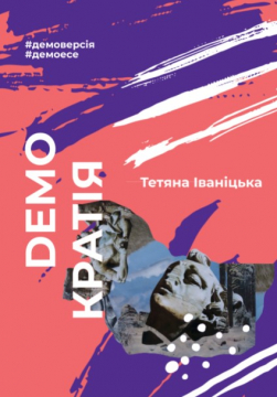 Книжка Тетяна Іваніцька "DEMO-кратія : Збірка есе" (фото 1)