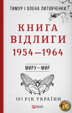 Книжка Тимур Литовченко, Олена Литовченко "Книга Відлиги. 1954-1964 : Миру - мир" (фото 1)