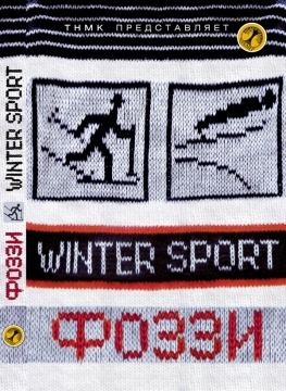 Книжка Олександр "Фоззі" Сидоренко "Winter Sport" (фото 1)
