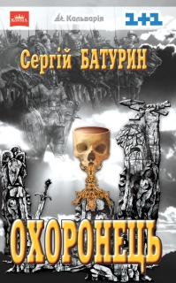 Книжка Сергій Батурин "Охоронець" (фото 1)