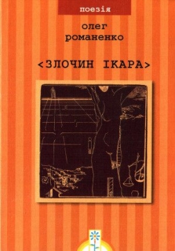 Книжка Олег Романенко "Злочин Ікара : Поезії" (фото 1)