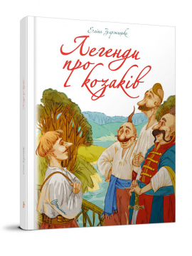 Книжка Еліна Заржицька "Легенди про козаків. Серія "Найкращий подарунок"" (фото 1)