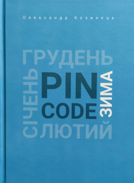 Книжка Олександр Козинець "Pin-код: ЗИМА : Серія «Сезони днів».  Частина перша. Зима" (фото 1)