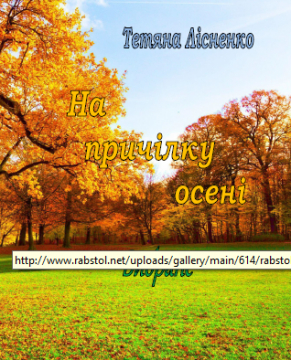 Книжка Тетяна Лісненко "На причілку осені (вибране) : вибрані поезії" (фото 1)