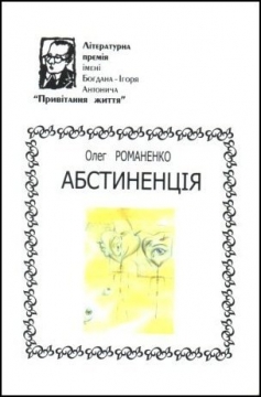 Книжка Олег Романенко "Абстиненція (перше видання) : Поезії" (фото 1)
