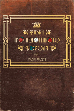 Книжка Йожа Коцун "Казка про недотепного Короля" (фото 1)