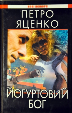 Книжка Петро Яценко ""Йогуртовий бог" : роман" (фото 1)