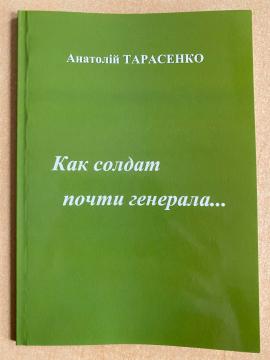 Книжка Анатолій Тарасенко "Как солдат почти генерала..." (фото 1)