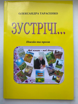 Книжка Олександра Тарасенко "Зустрічі... : Поезія та проза" (фото 1)