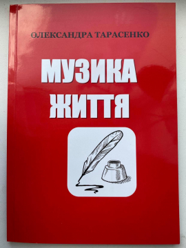 Книжка Олександра Тарасенко "Музика життя" (фото 1)