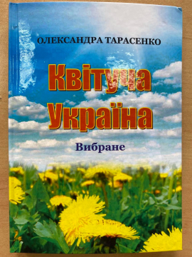 Книжка Олександра Тарасенко "Квітуча Україна" (фото 1)