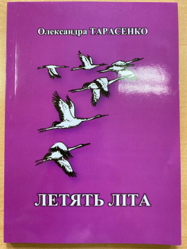 Книжка Олександра Тарасенко "Летять літа" (фото 1)