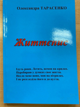 Книжка Олександра Тарасенко "Життєпис" (фото 1)