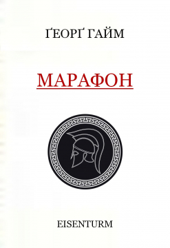 Книжка Ґеорґ Гайм "МАРАФОН : цикл сонетів (із паралельним текстом оригіналу)" (фото 1)