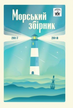 Книжка Антон Санченко "Мателот : Морський збріник (2017-2018)" (фото 1)