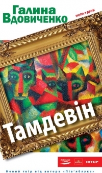 Книжка Галина Вдовиченко "Тамдевін : роман" (фото 1)