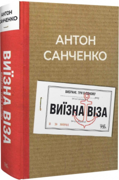 Книжка Антон Санченко "Виїзна віза : Вибране. Три в одному" (фото 1)