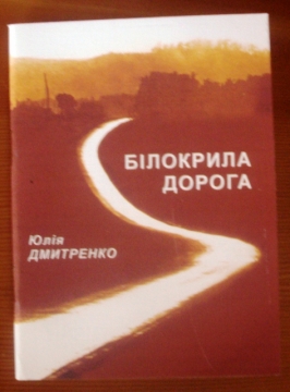 Книжка Юлія Шутенко "Білокрила дорога : Поезії" (фото 1)