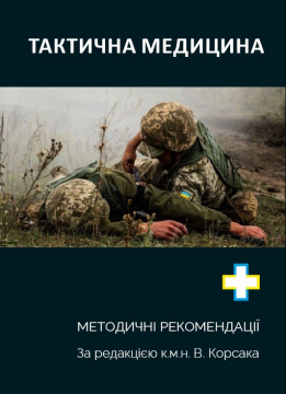 Книжка Віктор Корсак "Тактична медицина. Методичні рекомендації." (фото 1)