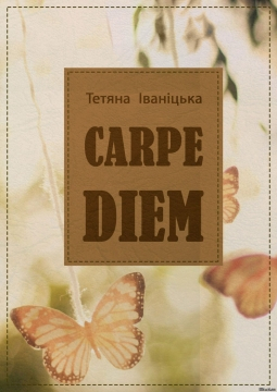 Книжка Тетяна Іванівна Іваніцька "Carpe diem" (фото 1)