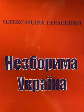 Книжка Олександра Тарасенко "Незборима Україна : вірші" (фото 1)