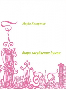 Книжка Марія Козиренко "Бюро загублених думок" (фото 1)